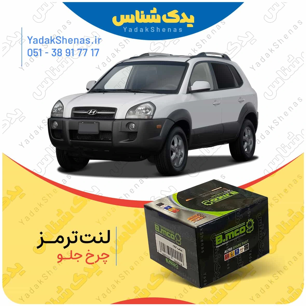 لنت ترمز چرخ جلو هیوندای توسان 2010-2007 برند “بی ام کو” (B.mco)