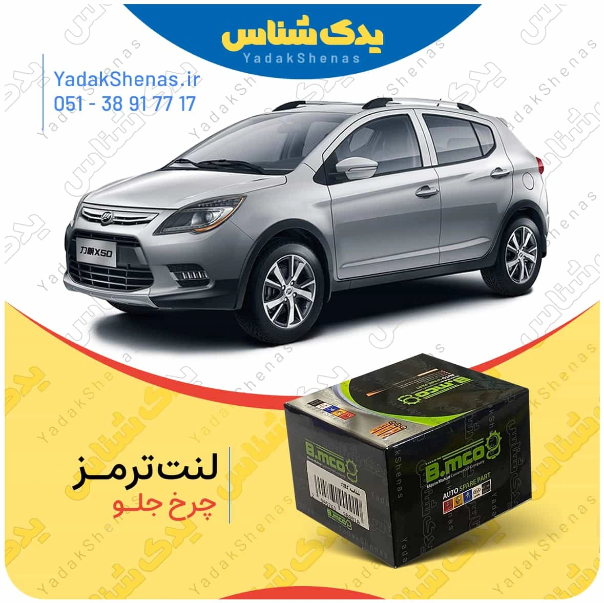 لنت ترمز چرخ جلو لیفان ایکس 50 (X50) برند “بی ام کو” (B.mco)