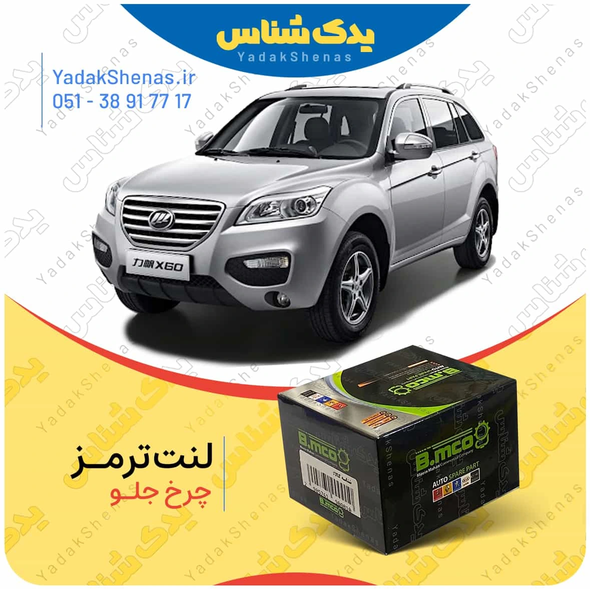 لنت ترمز چرخ جلو لیفان ایکس 60 (X60) برند”بی ام کو” (B.mco)