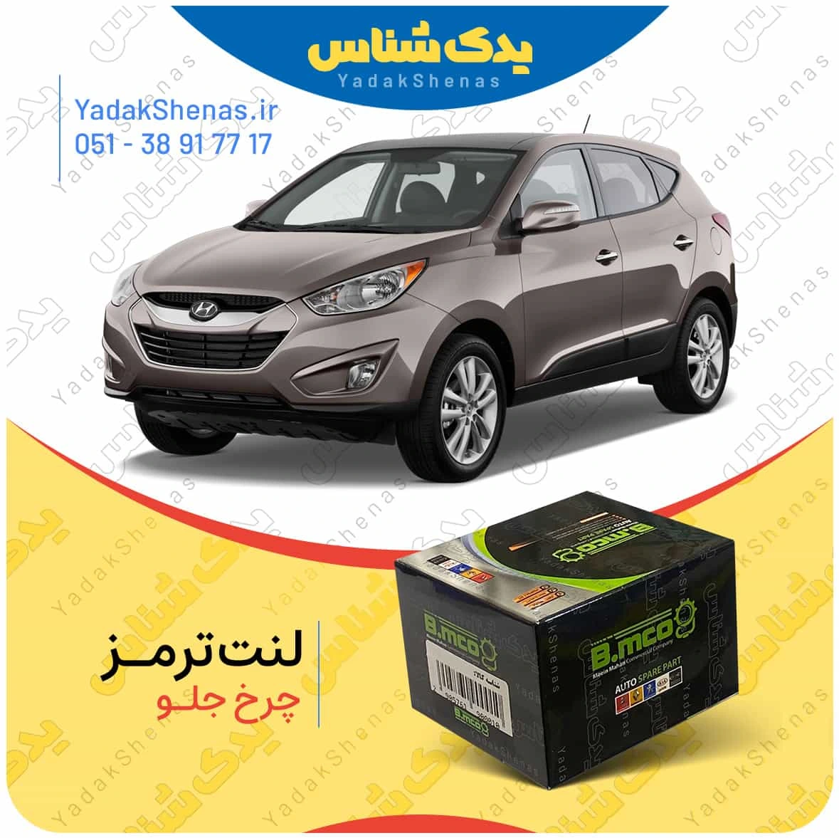 لنت ترمز چرخ جلو هیوندای توسان ix35 برند”بی ام کو”(B.mco)