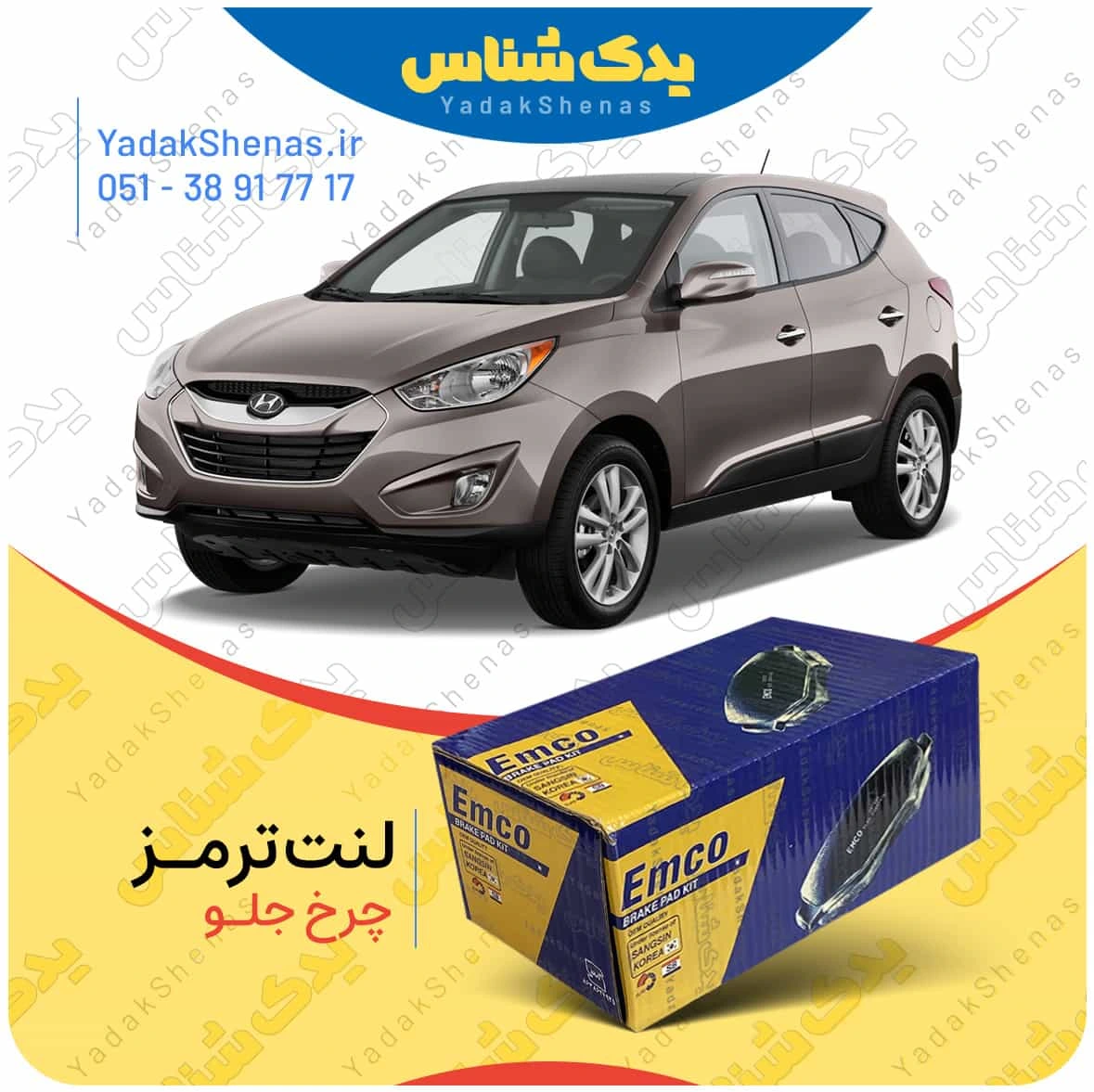 لنت ترمز چرخ جلو هیوندای توسان ix35 برند”امکو”