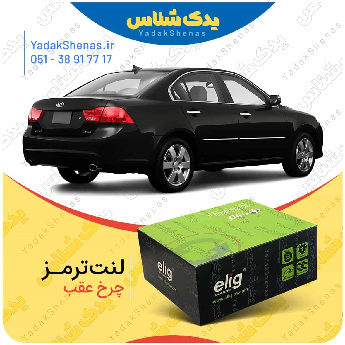 لنت ترمز چرخ عقب کیا اپتیما 2010-2008 برند “الیگ”