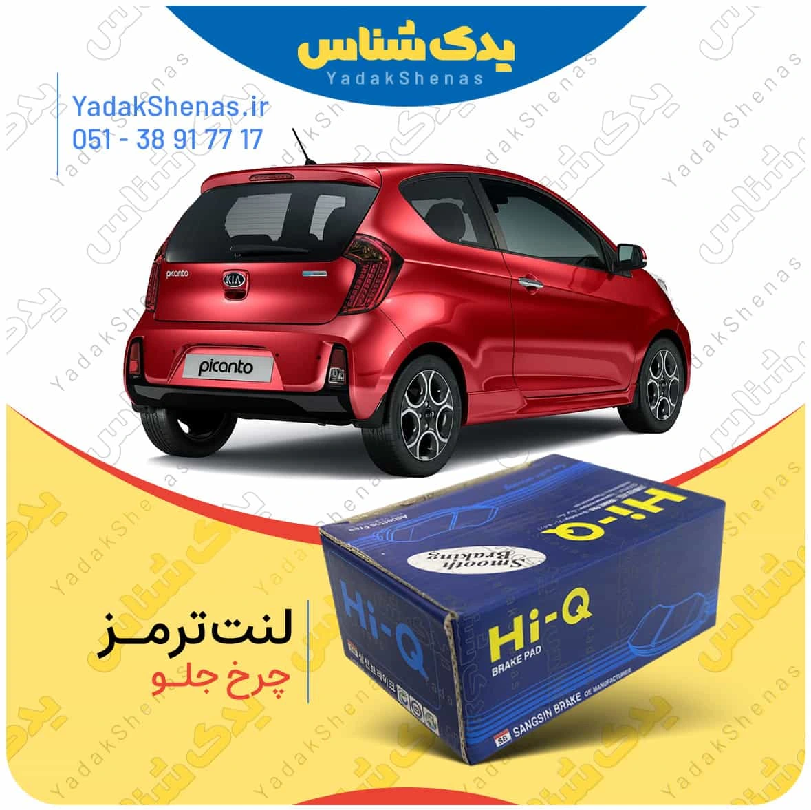 لنت عقب پیکانتو نوع دیسکی برند های کیو Hi-Q