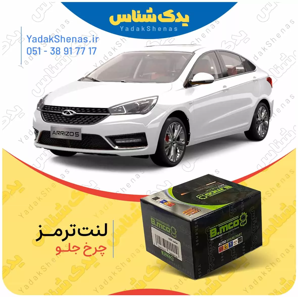 لنت ترمز چرخ جلو آریزو 5 برند “بی ام کو” (B.mco)