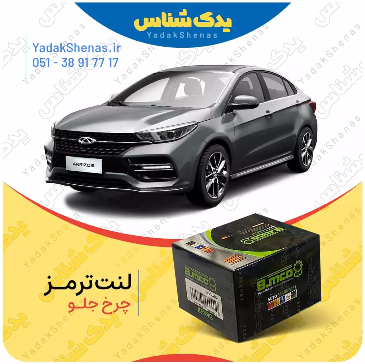 لنت ترمز چرخ جلو آریزو ۶ برند “بی ام کو” (B.mco)