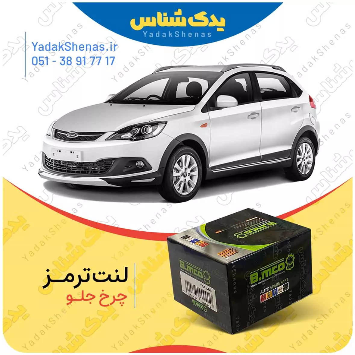 لنت ترمز چرخ جلو ام وی ام 315 برند “بی ام کو” (B.mco)