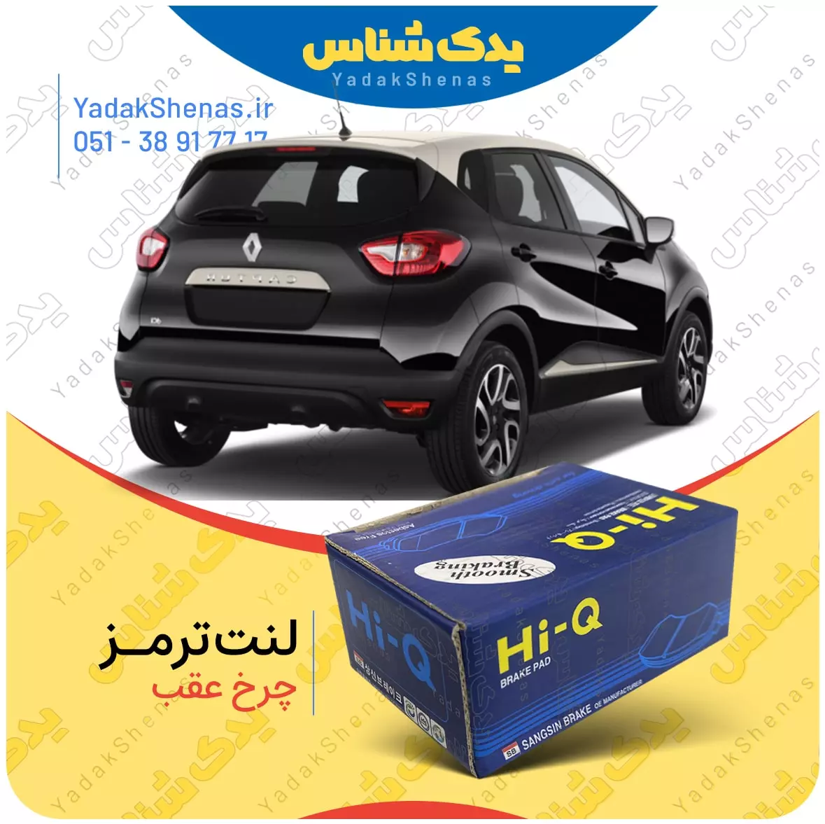 لنت عقب کپچر برند های کیو Hi-Q