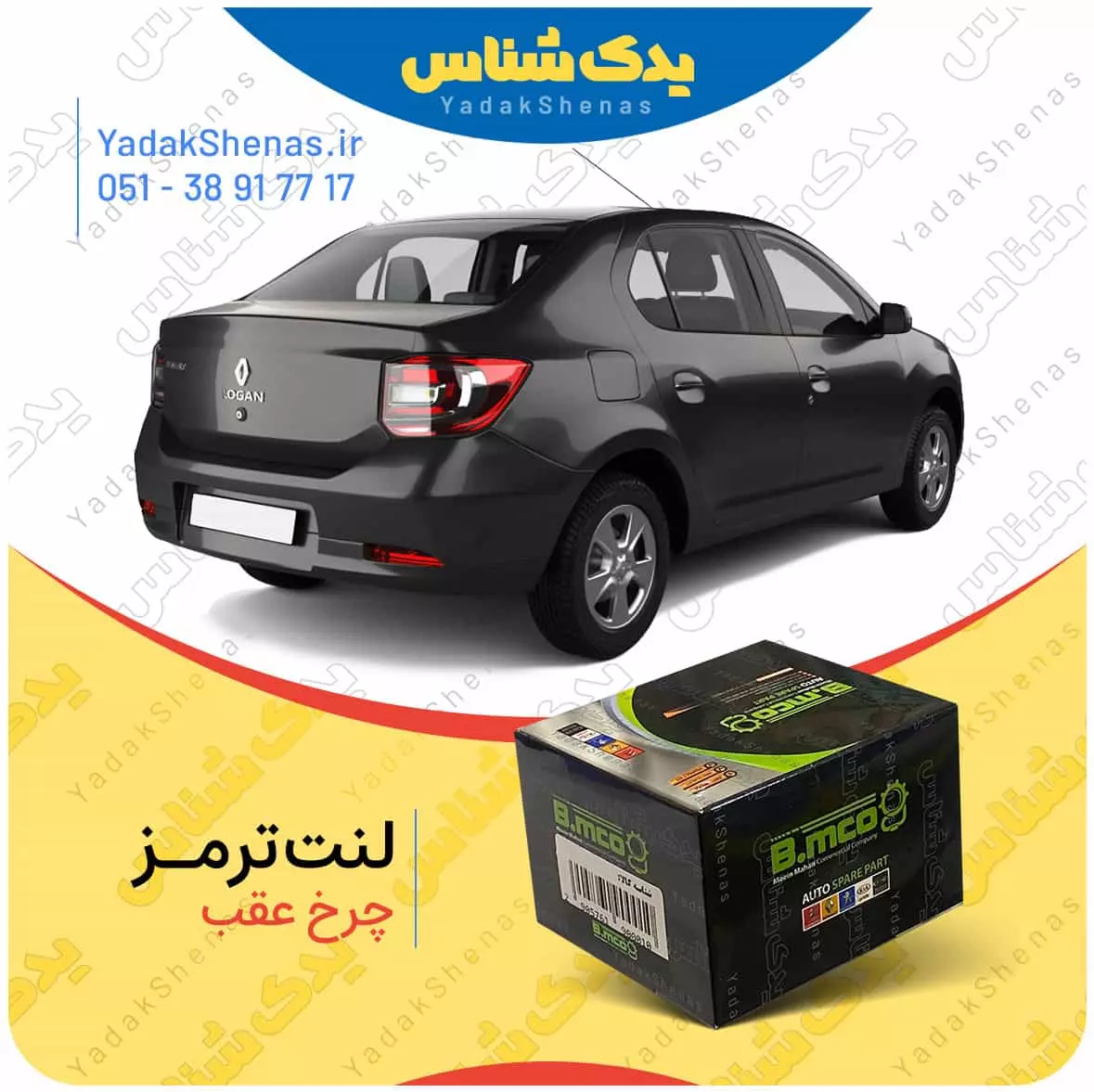 لنت ترمز چرخ عقب رنو سیمبل برند “بی ام کو” (B.mco)