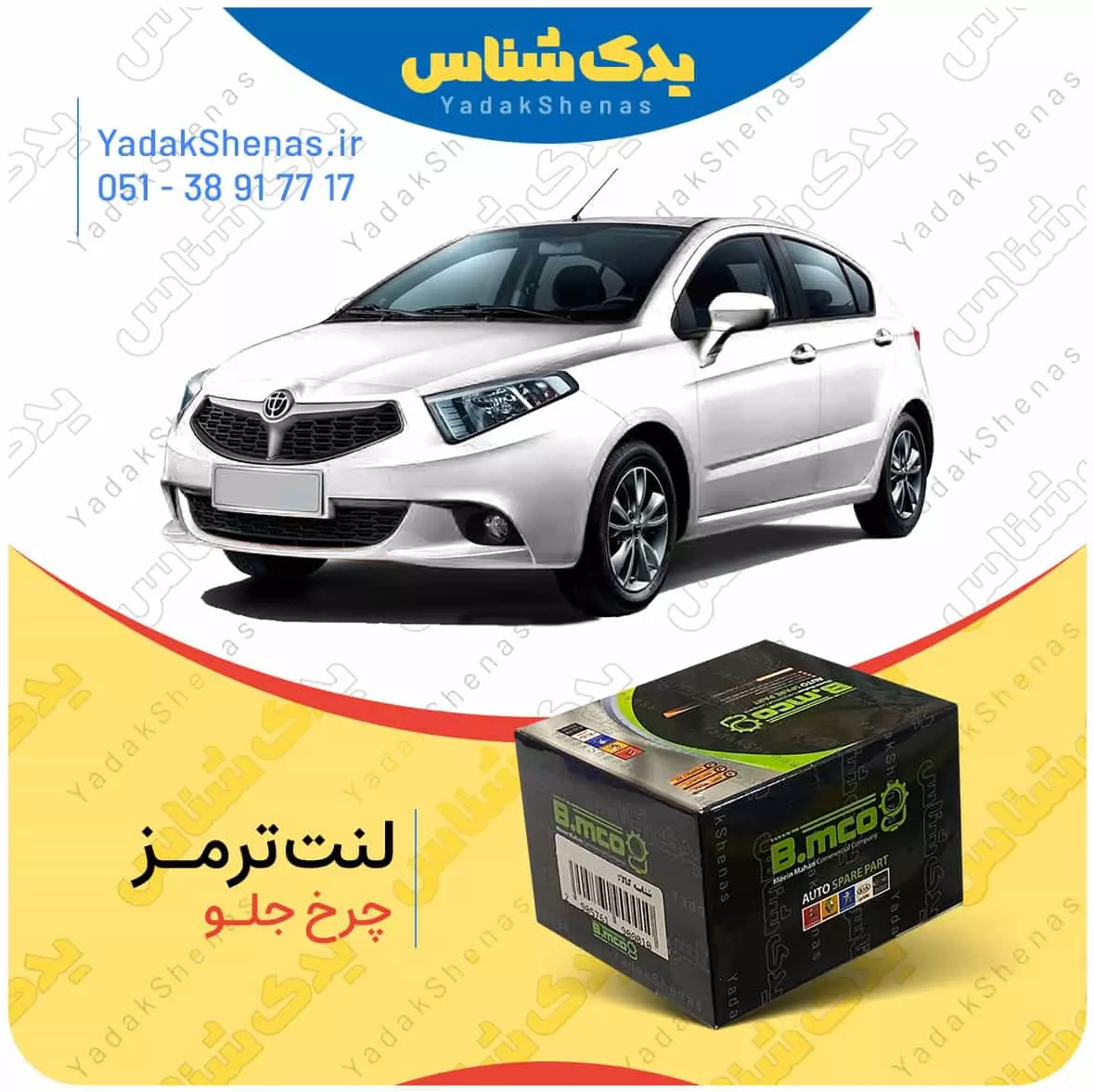 لنت ترمز چرخ جلو برلیانس H220 برند “بی ام کو” (B.mco)