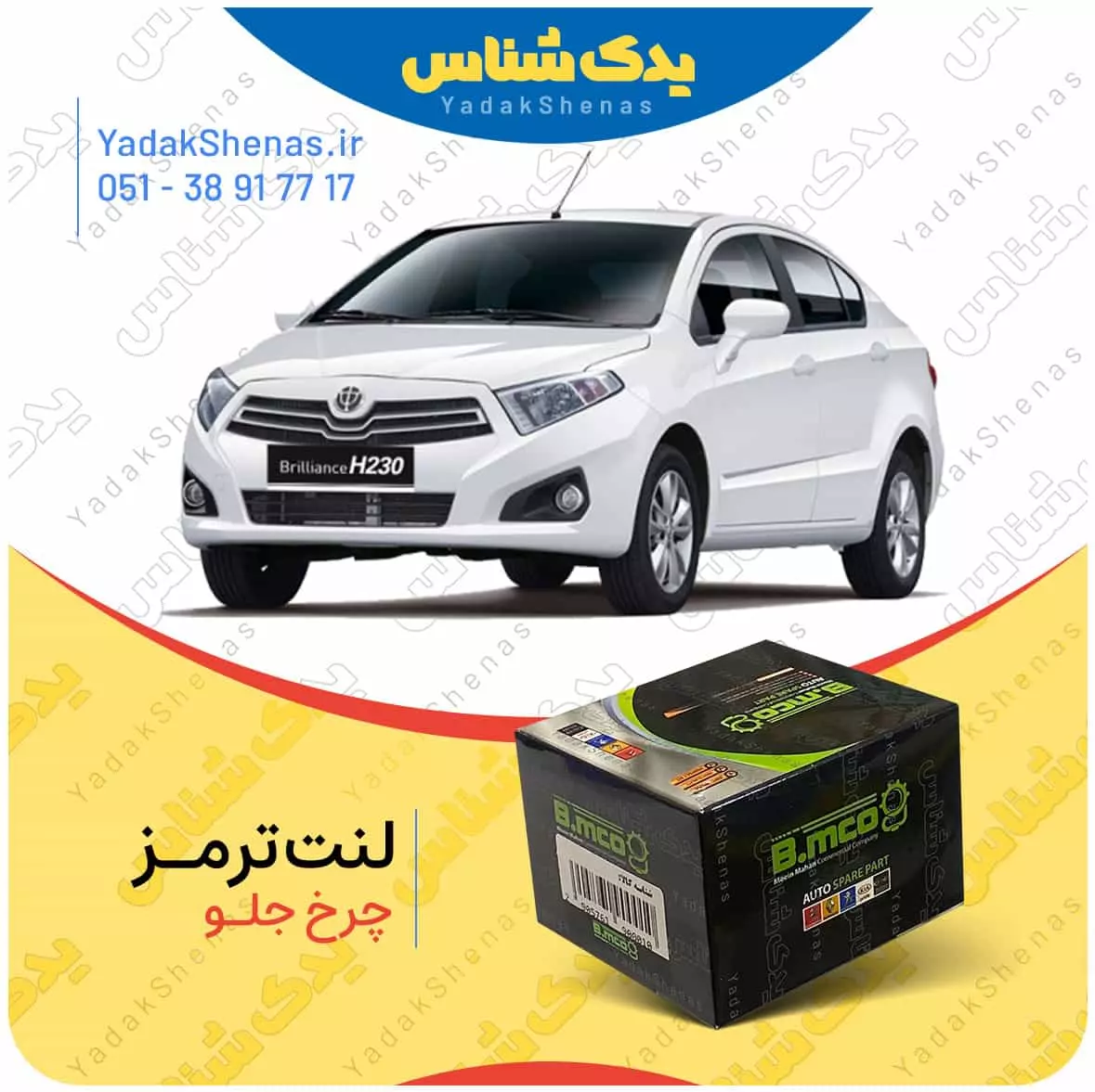 لنت ترمز چرخ جلو برلیانس H230 برند “بی ام کو” (B.mco)