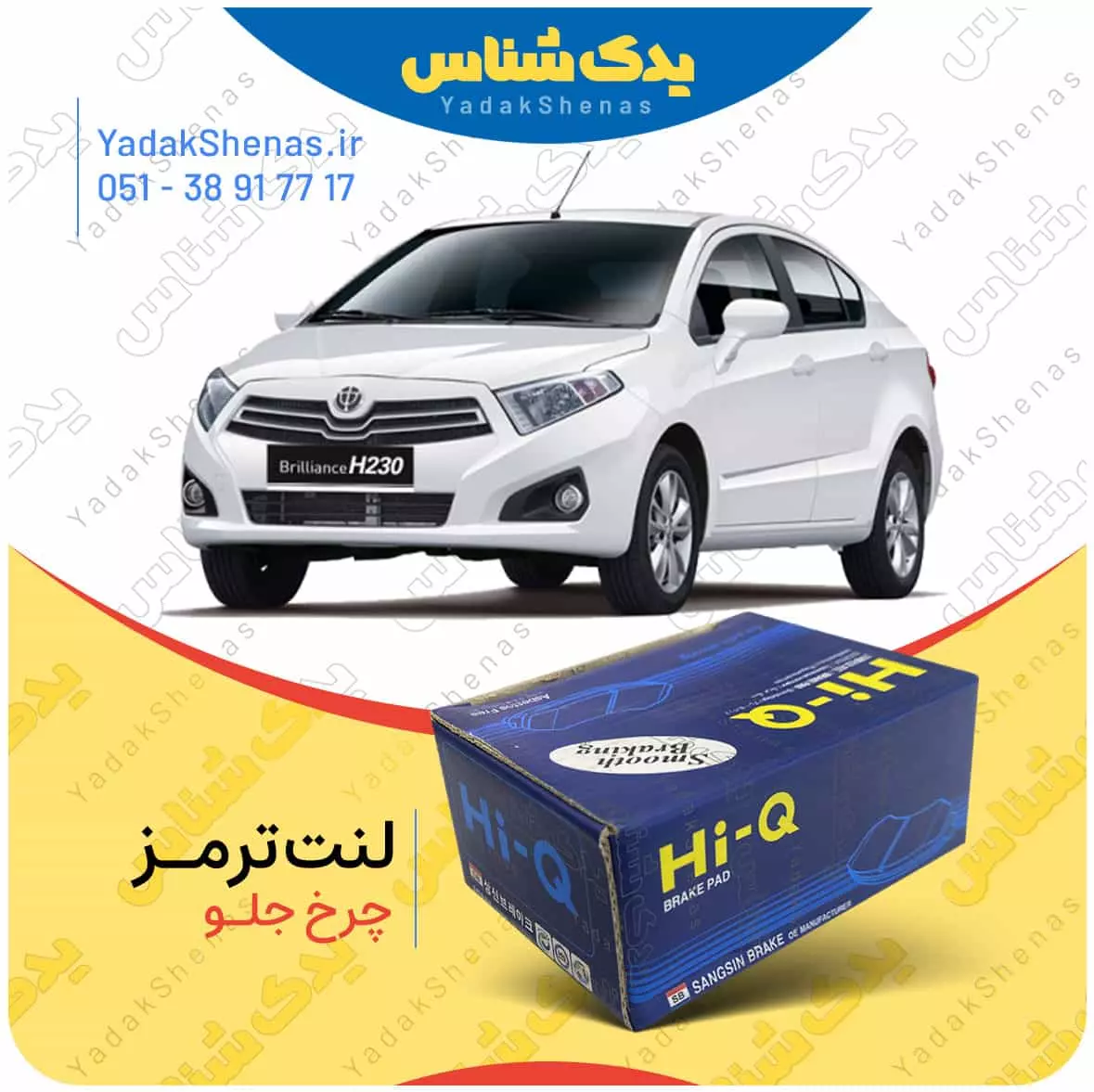 لنت ترمز چرخ جلو برلیانس H230 برند “های کیو”