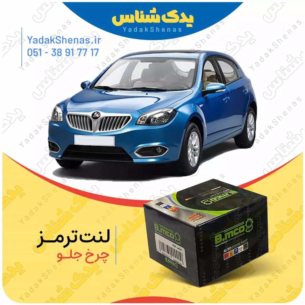 لنت ترمز چرخ جلو برلیانس H320 برند “بی ام کو” (B.mco)