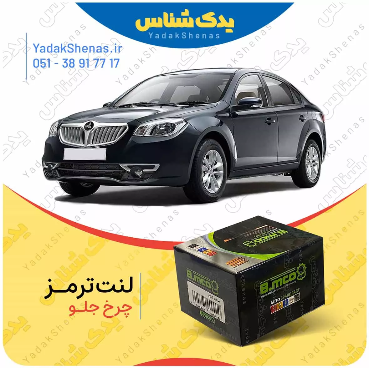 لنت ترمز چرخ جلو برلیانس H330 برند “بی ام کو” (B.mco)