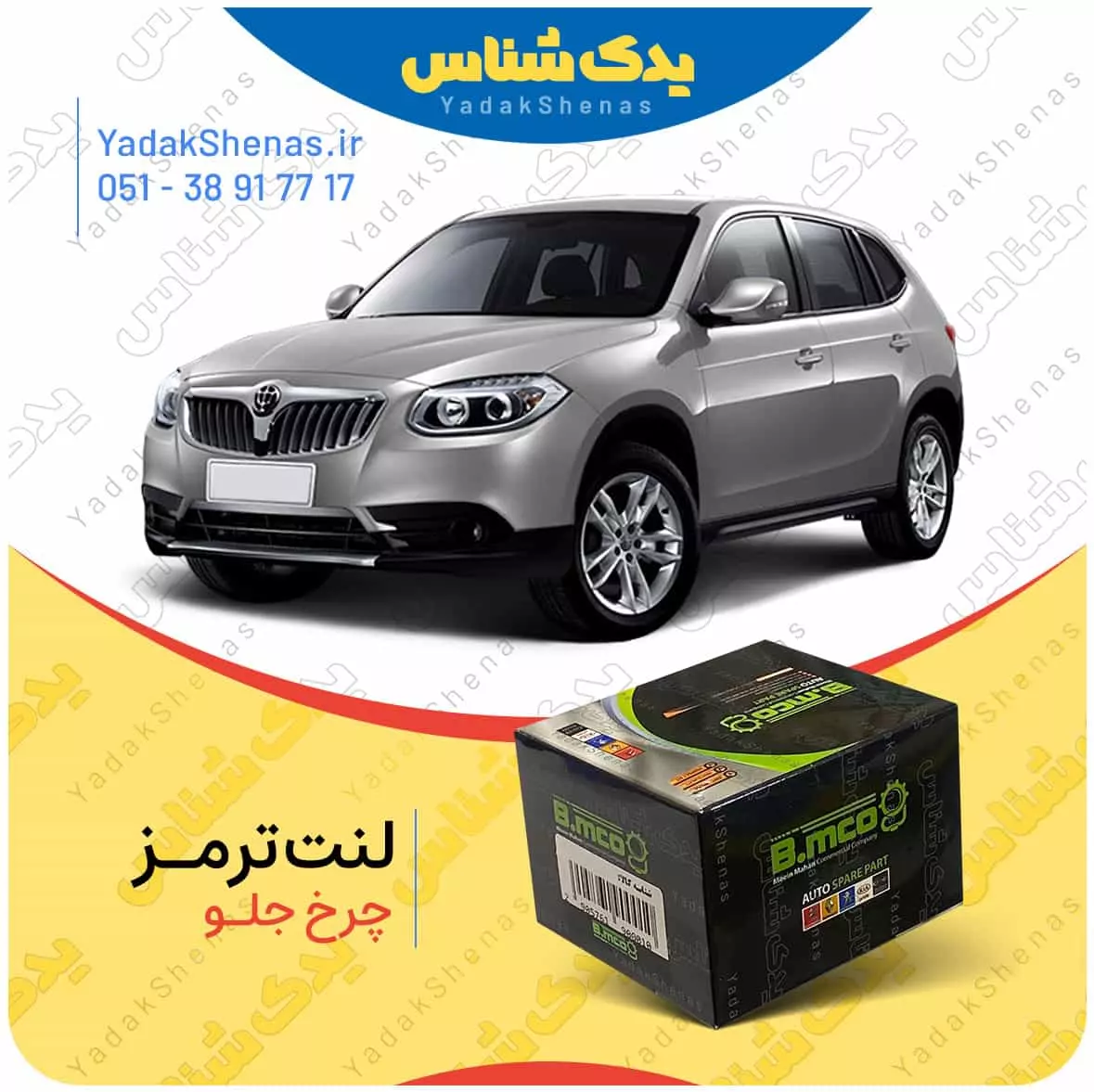 لنت ترمز چرخ جلو برلیانس v5 برند “بی ام کو”(B.mco)