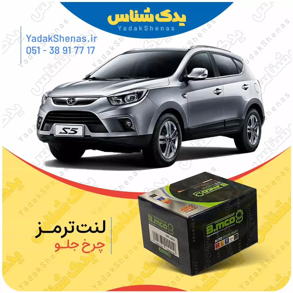 لنت ترمز چرخ جلو جک اس 5 (S5) برند”بی ام کو” (B.mco)