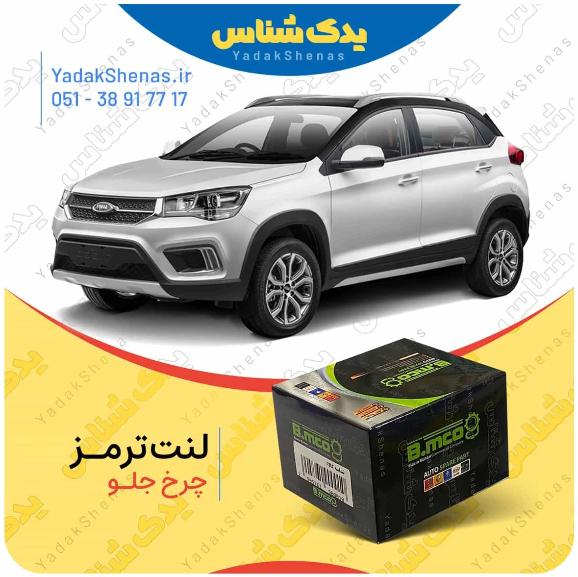 لنت ترمز چرخ جلو ام وی ام ایکس 22 X22 برند “بی ام کو” (B.mco)