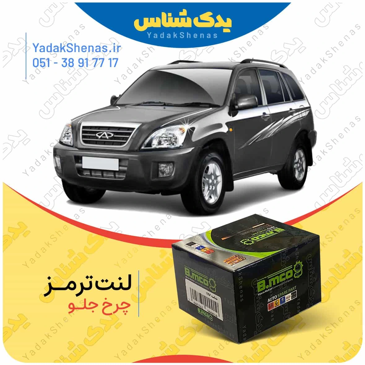 لنت ترمز چرخ جلو ام وی ام ایکس 33 X33 برند “بی ام کو” (B.mco)