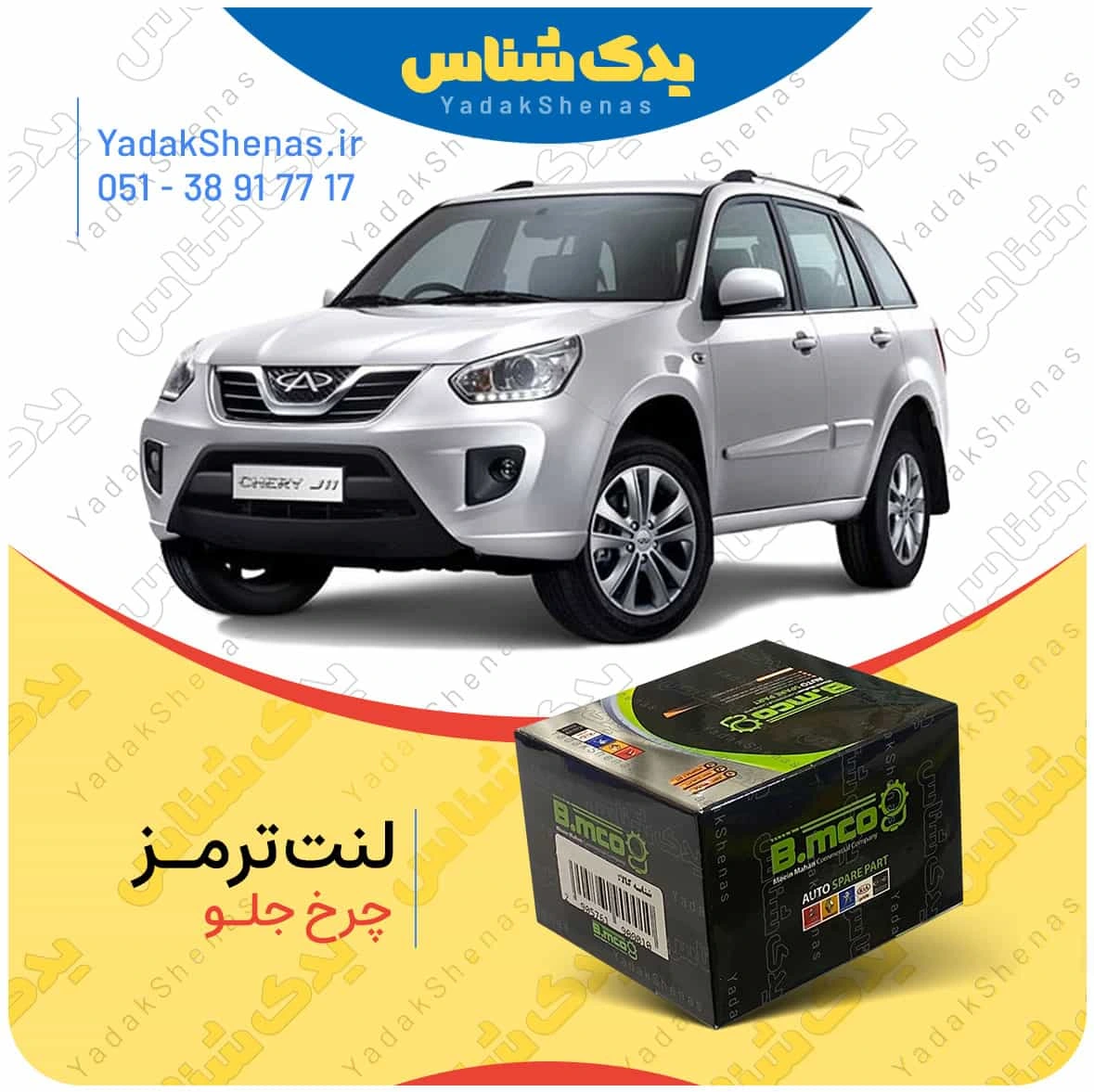 لنت ترمز چرخ جلو ام وی ام ایکس 33 نیو X33 new برند “بی ام کو” (B.mco)