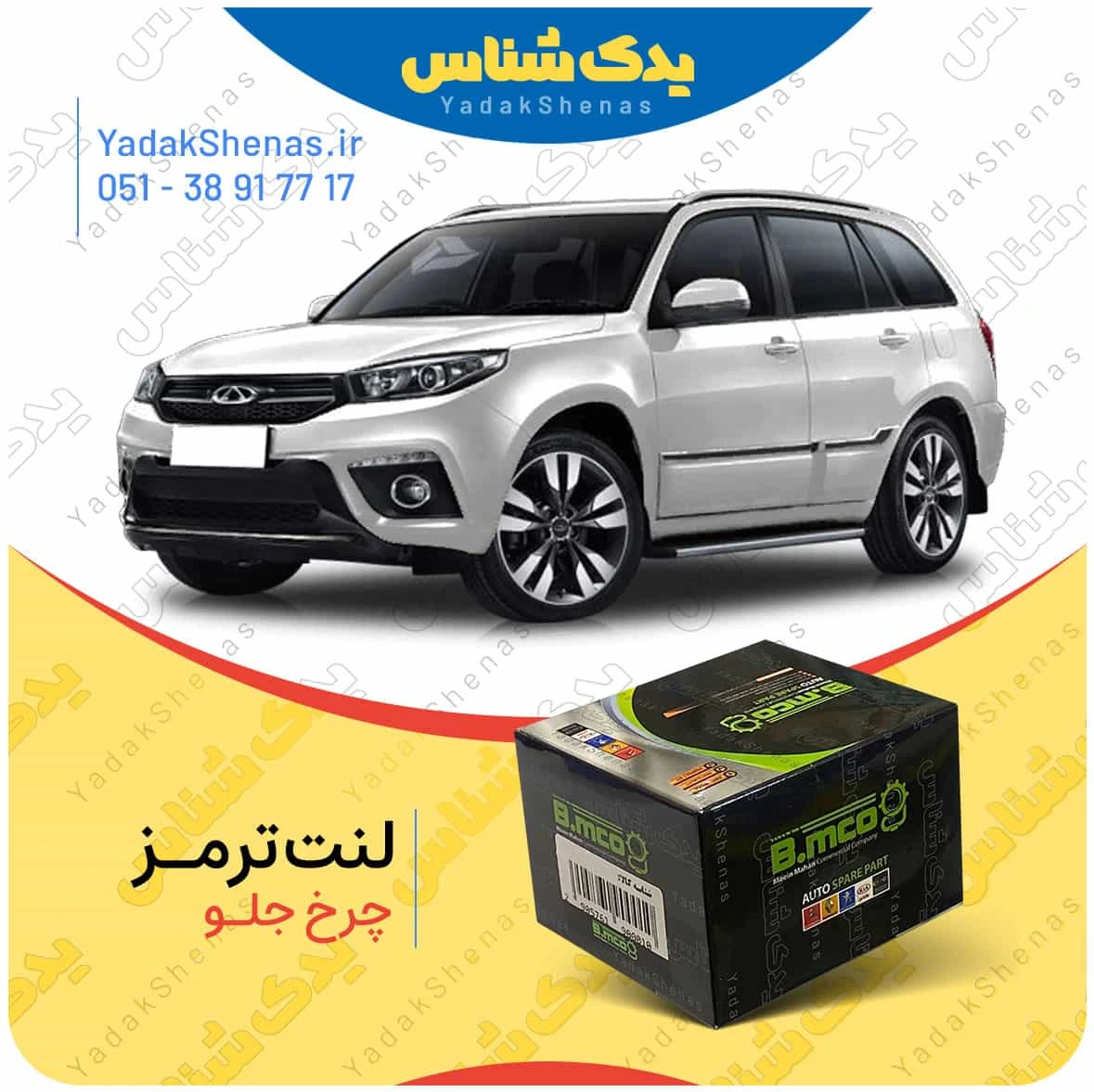 لنت ترمز چرخ جلو ام وی ام ایکس 33 اس X33 s  برند “بی ام کو” (B.mco)