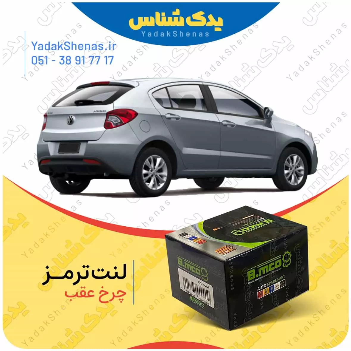 لنت ترمز چرخ عقب برلیانس H220 برند “بی ام کو” (B.mco)