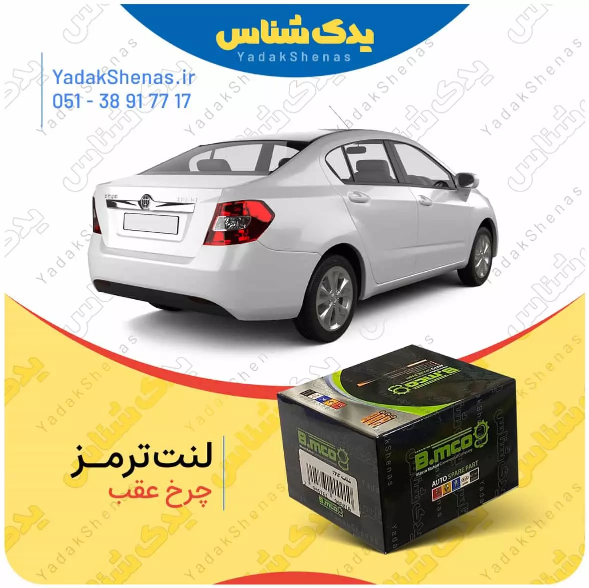 لنت ترمز چرخ عقب برلیانس H230 برند “بی ام کو” (B.mco)