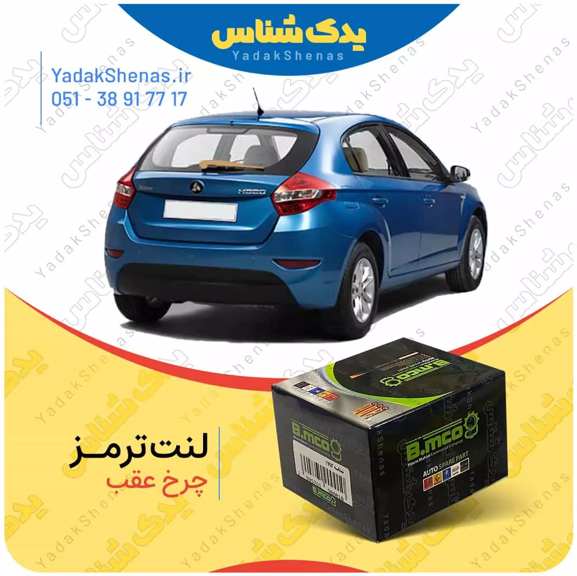 لنت ترمز چرخ عقب برلیانس H320 برند “بی ام کو” (B.mco)