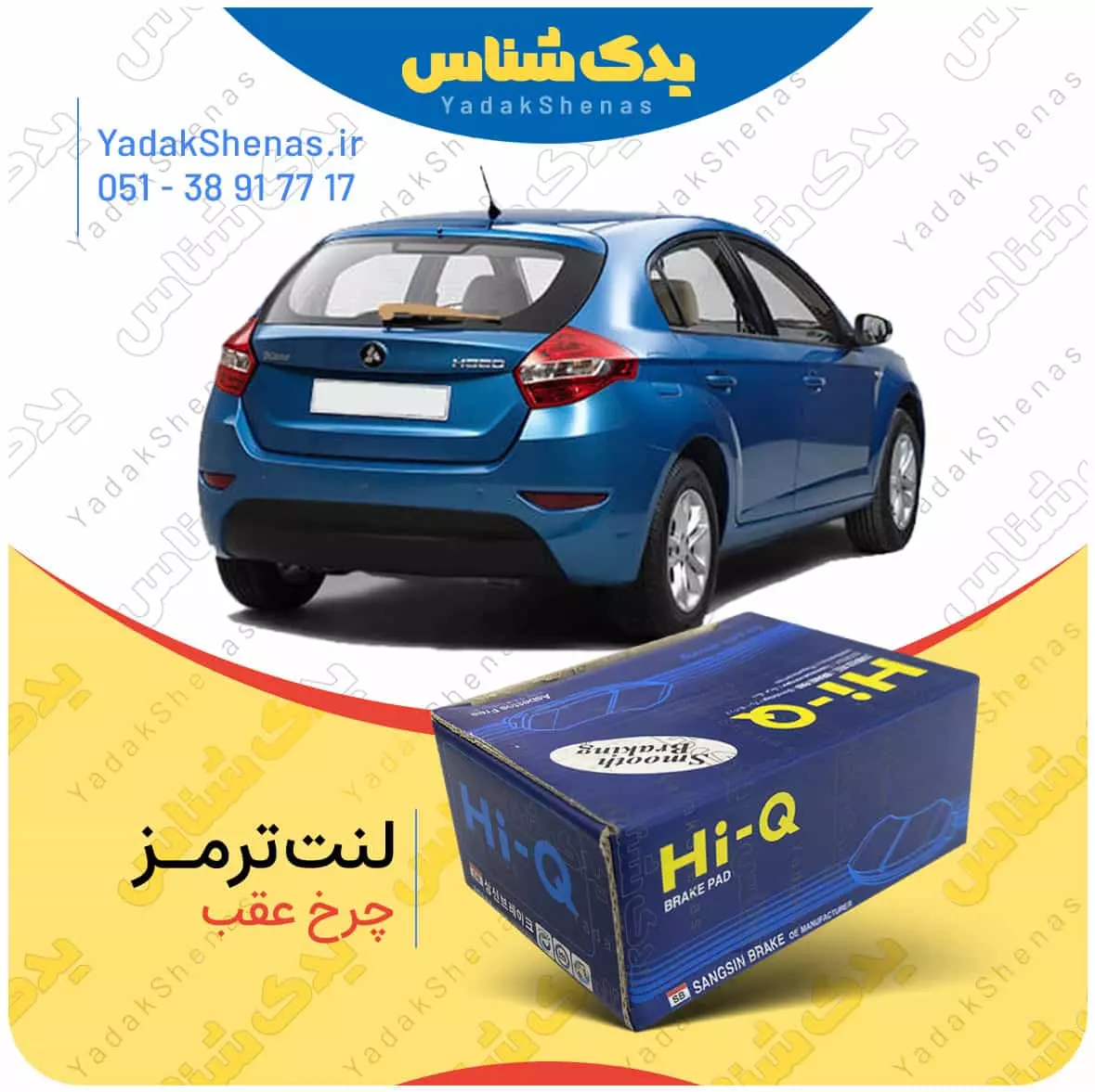 لنت ترمز چرخ عقب برلیانس H320 برند “های‌کیو”