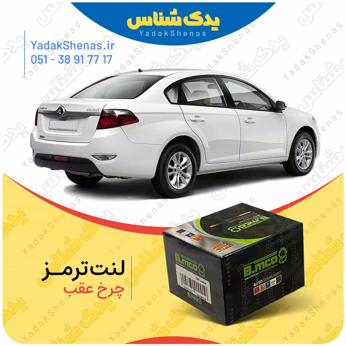 لنت ترمز چرخ عقب برلیانس H330 برند “بی ام کو” (B.mco)