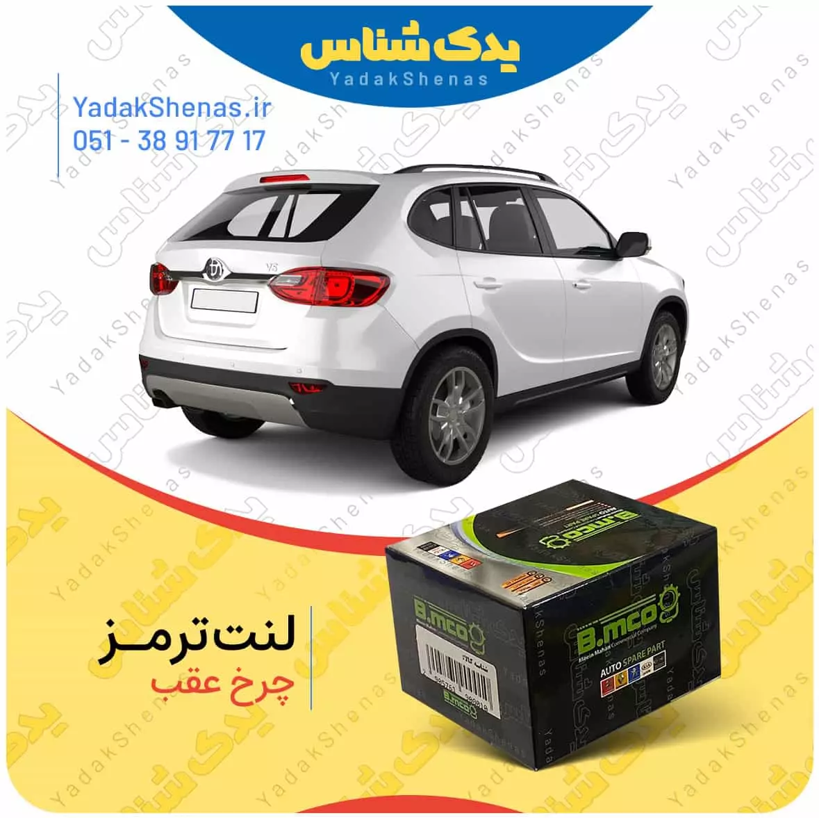 لنت ترمز چرخ عقب برلیانس v5 برند “بی ام کو” (B.mco)