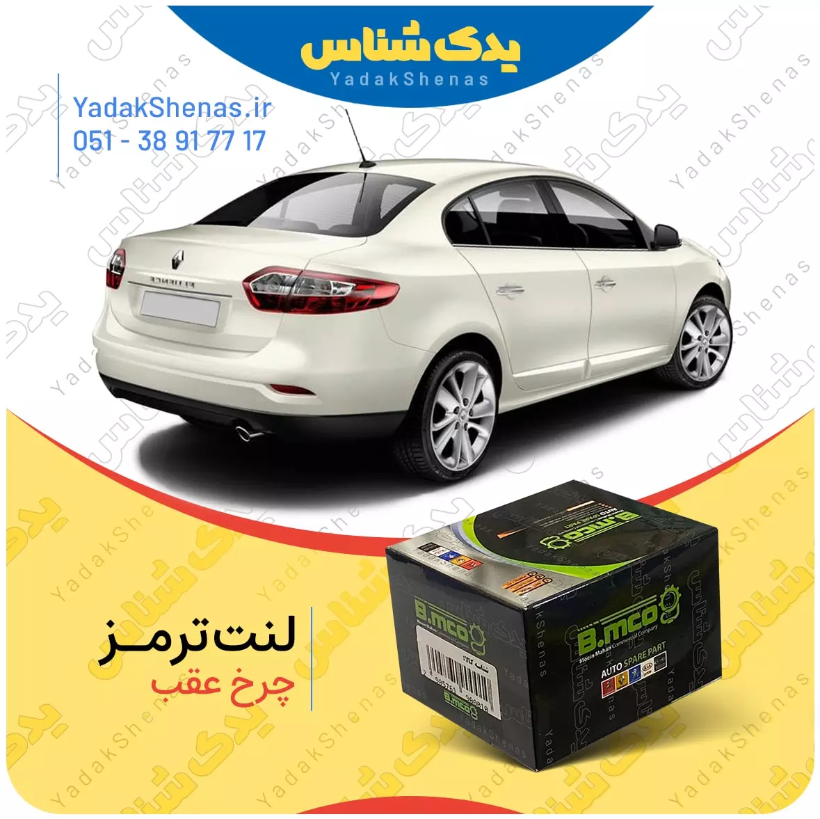 لنت ترمز چرخ عقب رنو فلوئنس نوع B برند “بی ام کو” (B.mco)