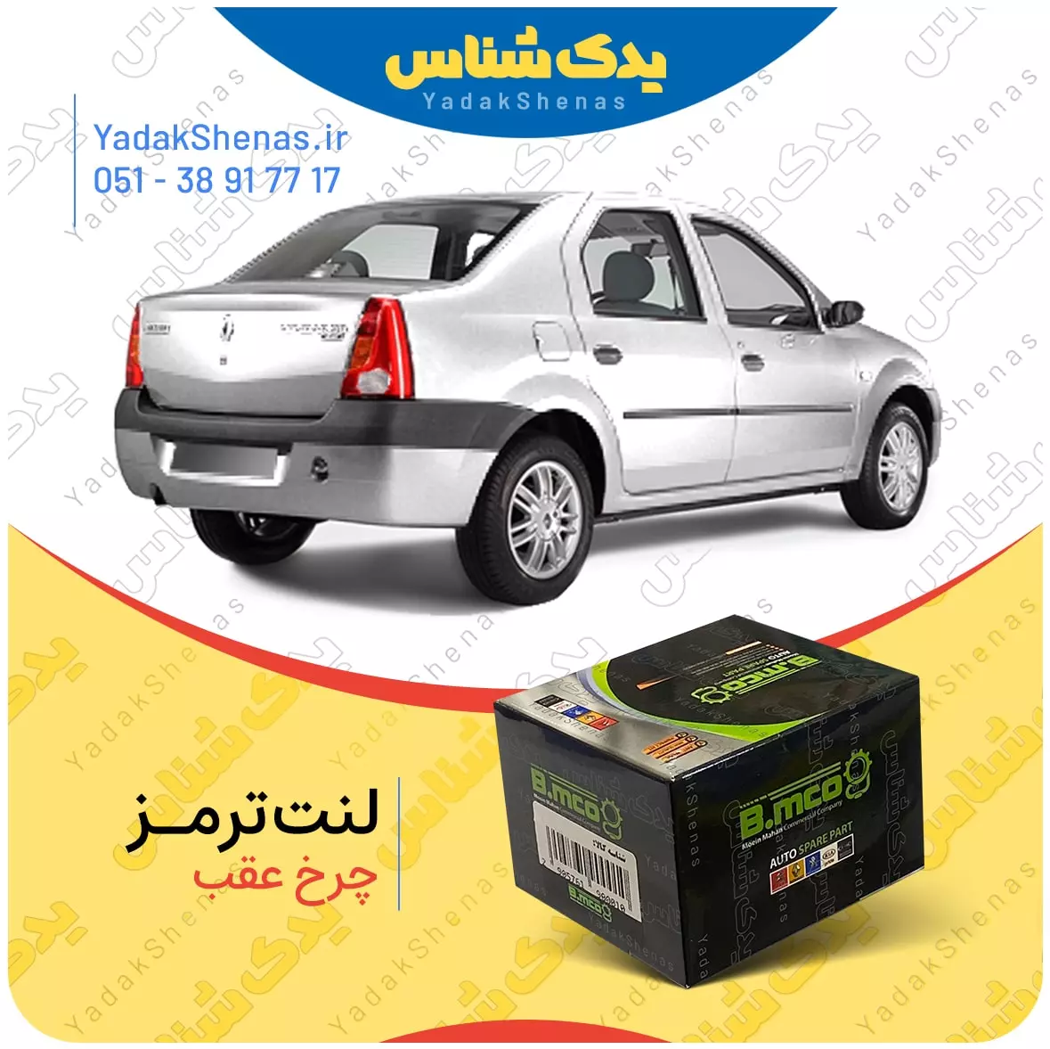 لنت ترمز چرخ عقب رنو ال90 دنده ای برند “بی ام کو” (B.mco)