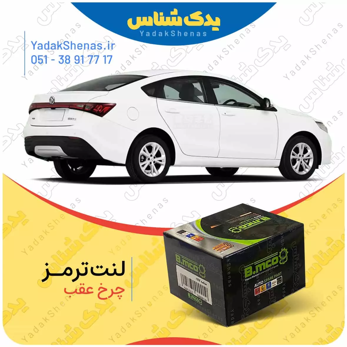 لنت ترمز چرخ عقب ام جی GT برند “بی ام کو” (B.mco)