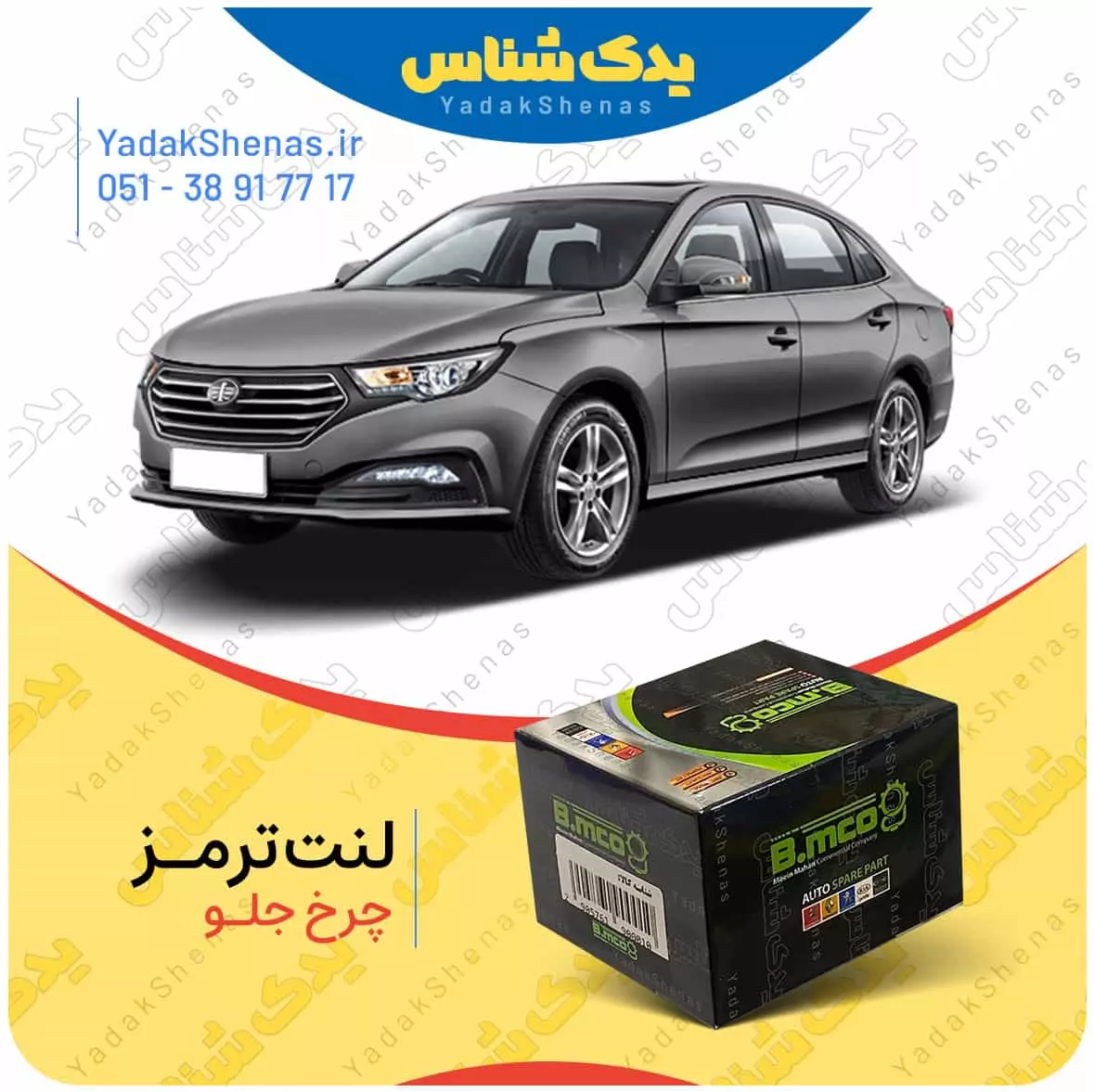 لنت ترمز چرخ جلو فاو بسترن B30 برند”بی ام کو” (B.mco)