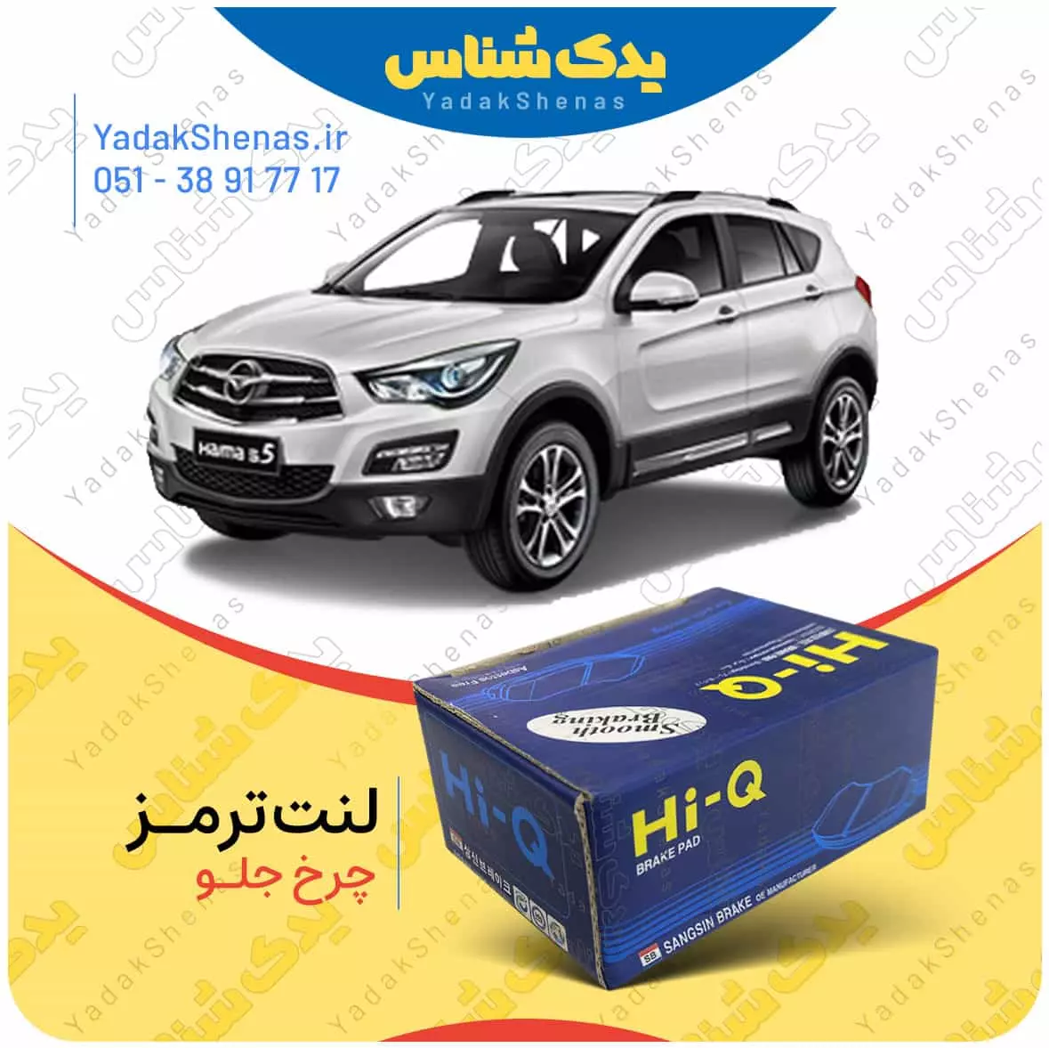 لنت ترمز چرخ جلو هایما اس 5 (S5) برند “های کیو”