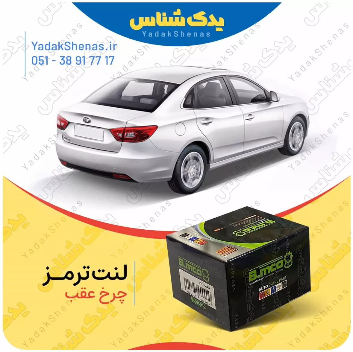 لنت ترمز چرخ عقب فاو بسترن B30 برند”بی ام کو” (B.mco)