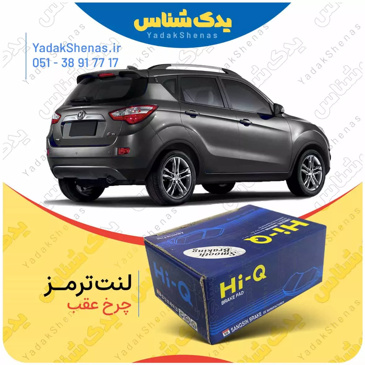 لنت ترمز چرخ عقب چانگان شاسی CS35 برند “های کیو”