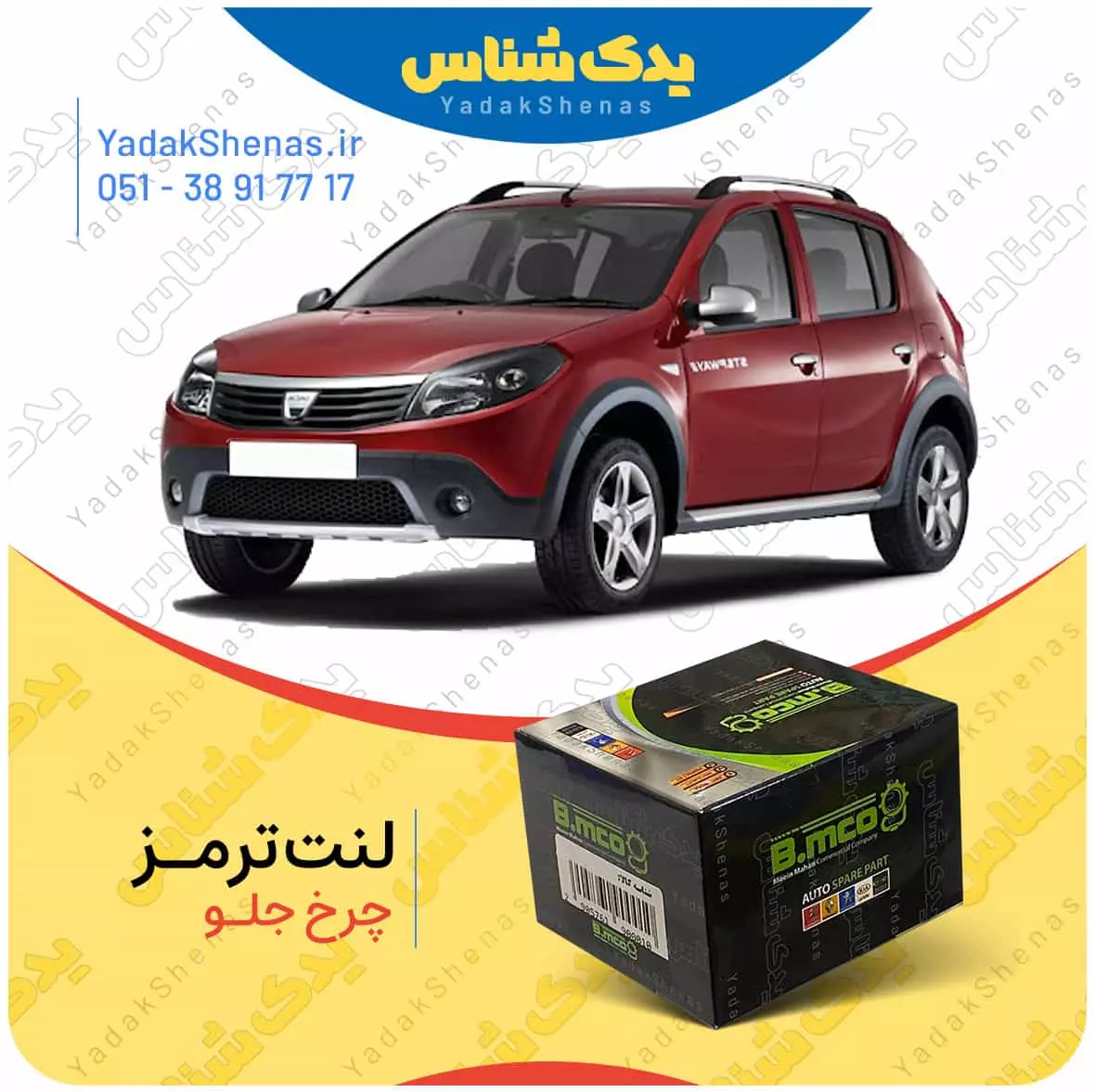 لنت ترمز چرخ جلو رنو ساندرو نوع A  برند “بی ام کو” (B.mco)