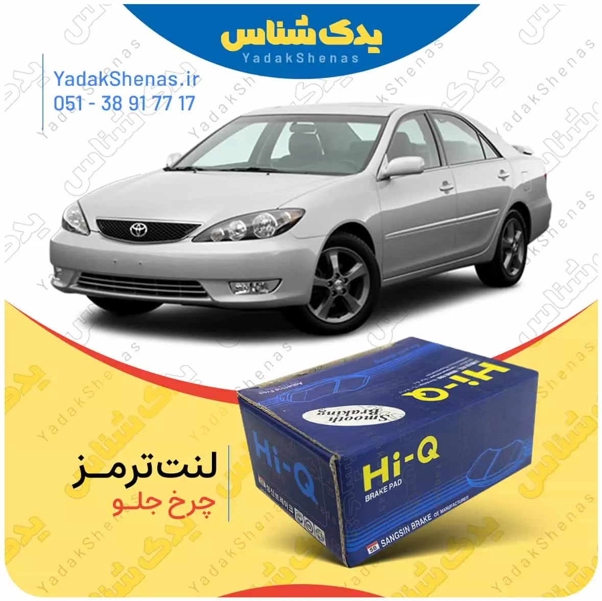 لنت ترمز چرخ جلو تویوتا کمری 2006-2005 برند “های کیو”