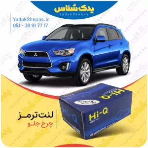 لنت ترمز ASX چرخ جلو هایکیو