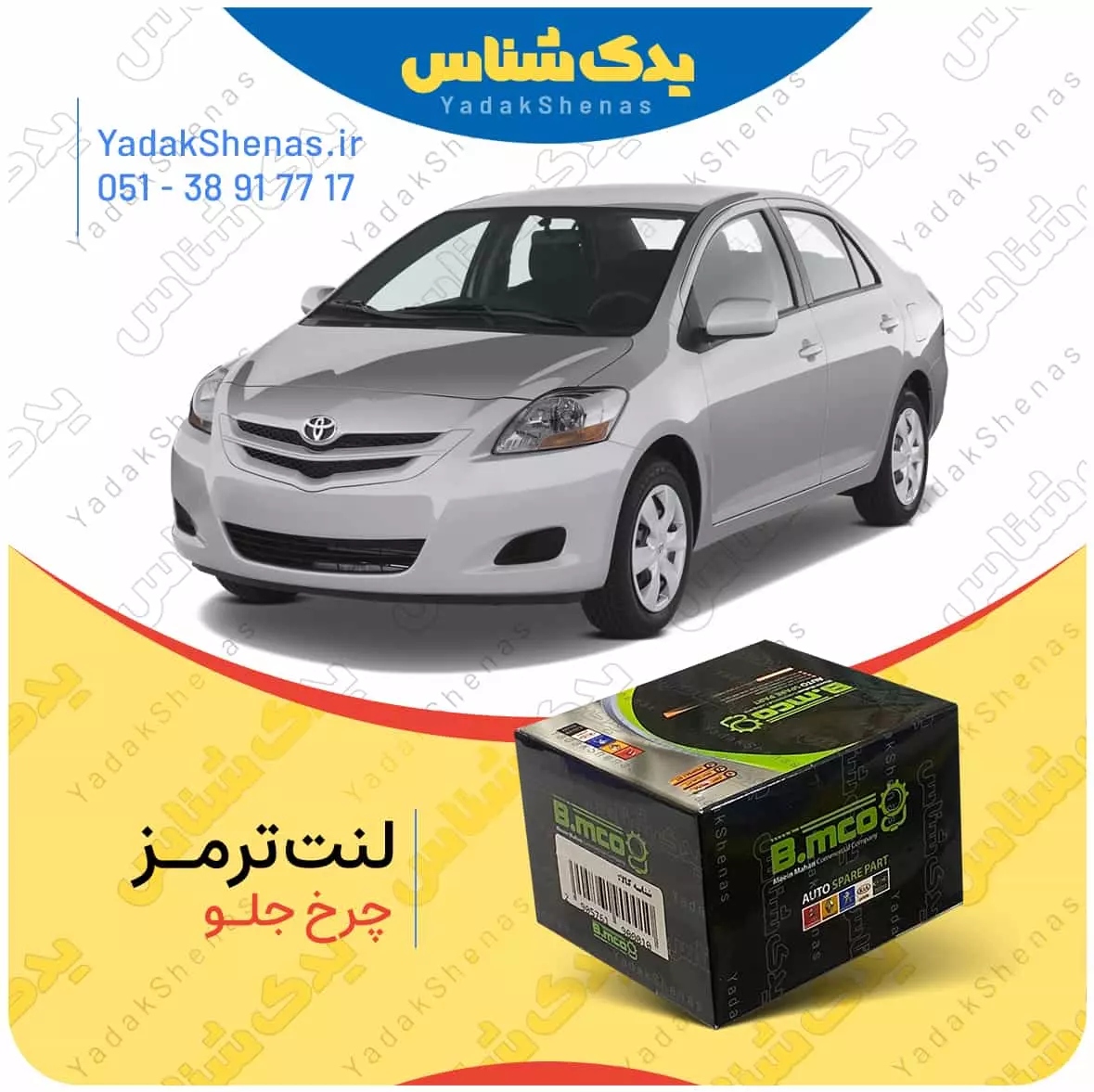 لنت ترمز چرخ جلو تویوتا یاریس 2012-2007 برند “بی ام کو” (B.mco)