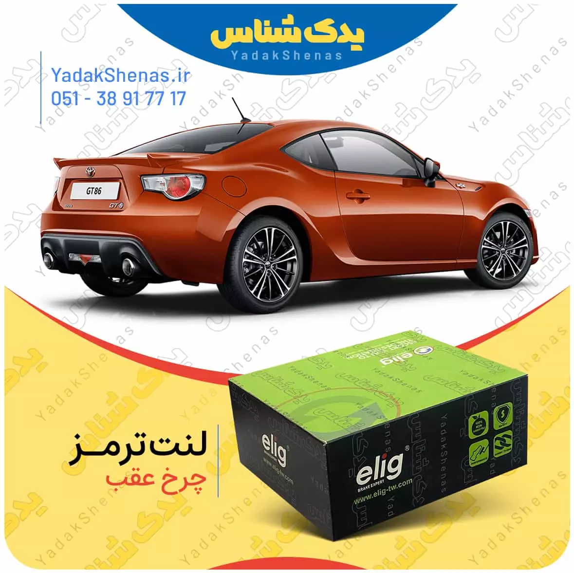 لنت ترمز چرخ عقب GT86 برند”الیگ”