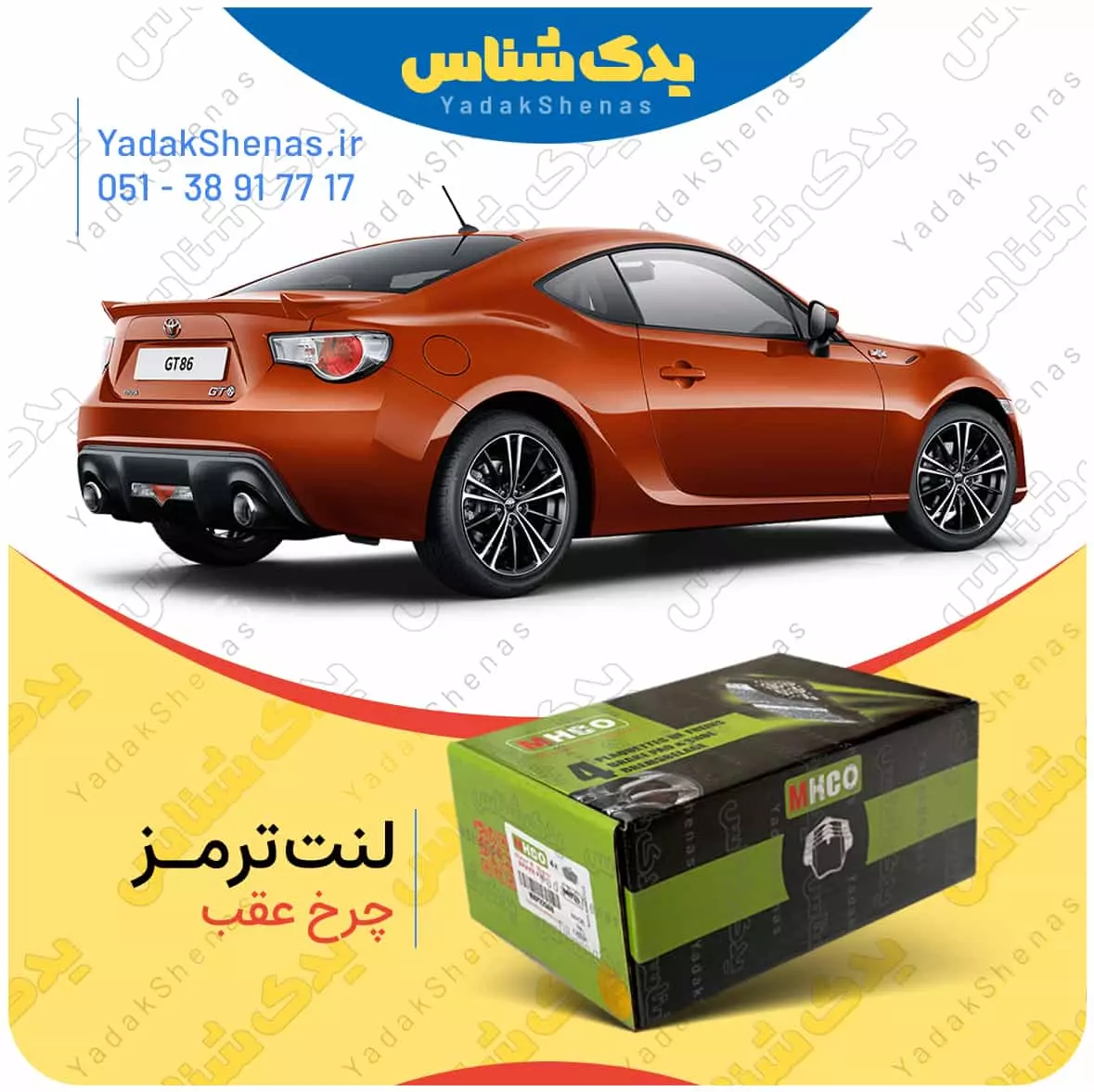 لنت ترمز چرخ عقب تویوتا GT86 برند “ام اچ کو (MHCO)”