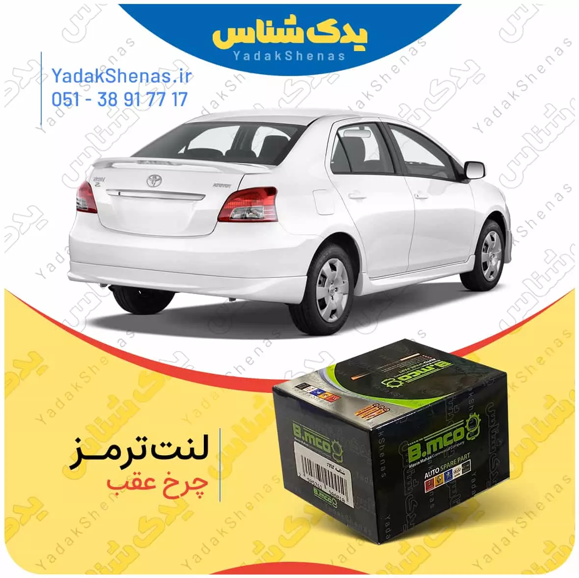 لنت ترمز چرخ عقب تویوتا یاریس 2012-2007 برند”بی ام کو” (B.mco)