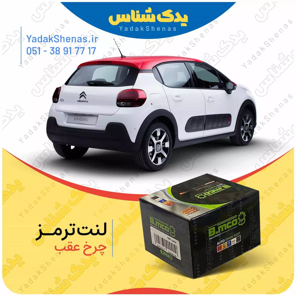 لنت ترمز چرخ عقب سیتروئن c3 برند “بی ام کو” (B.mco)