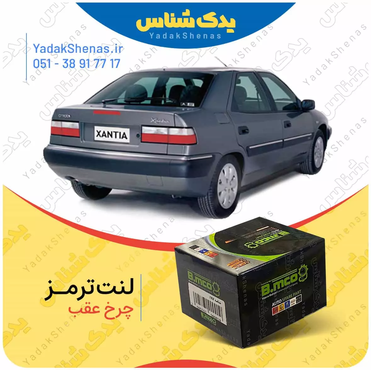 لنت ترمز چرخ عقب زانتیا برند “بی ام کو” (B.mco)