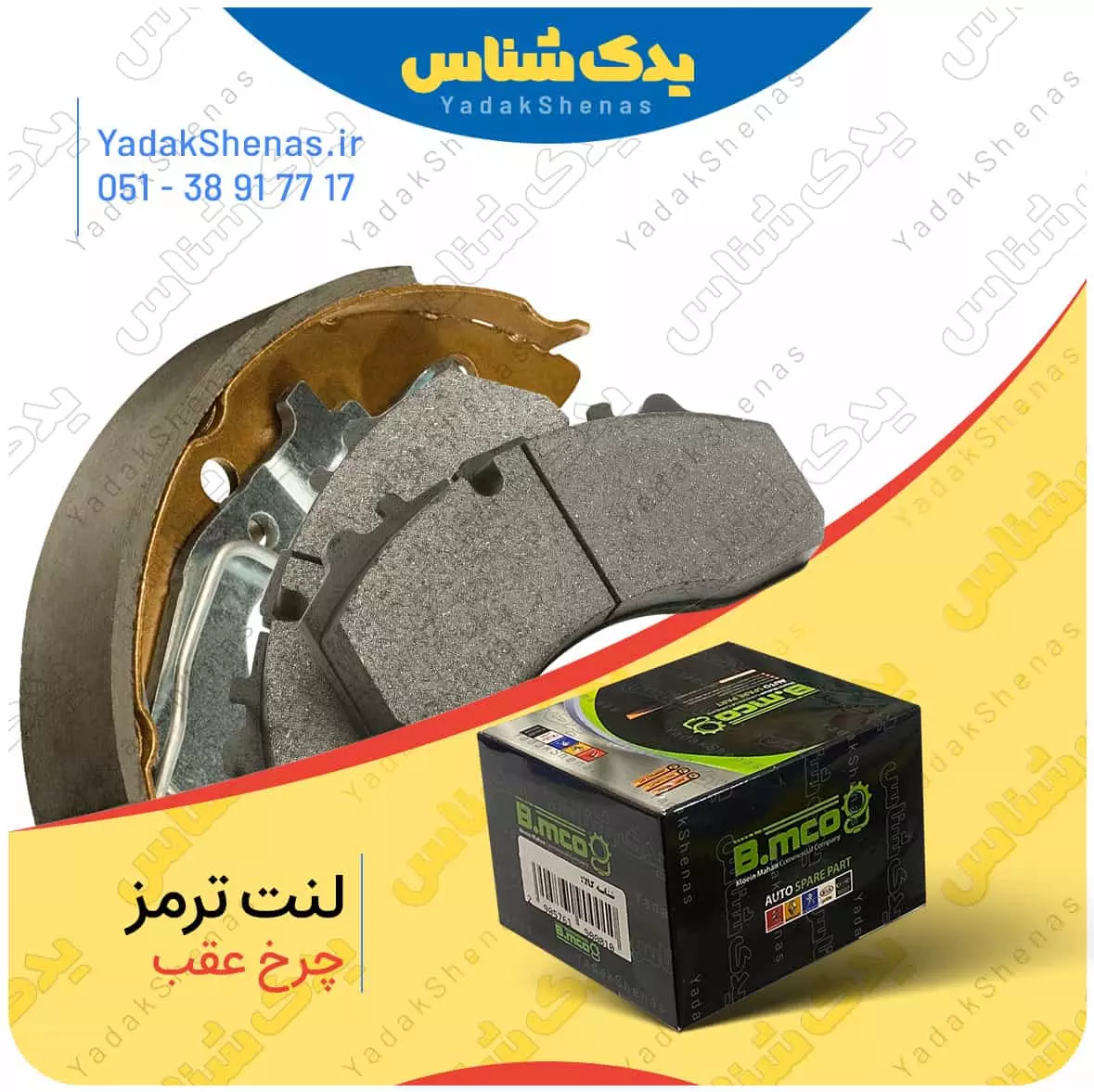 لنت ترمز چرخ عقب پژو 2008 برند “بی ام کو” (B.mco)