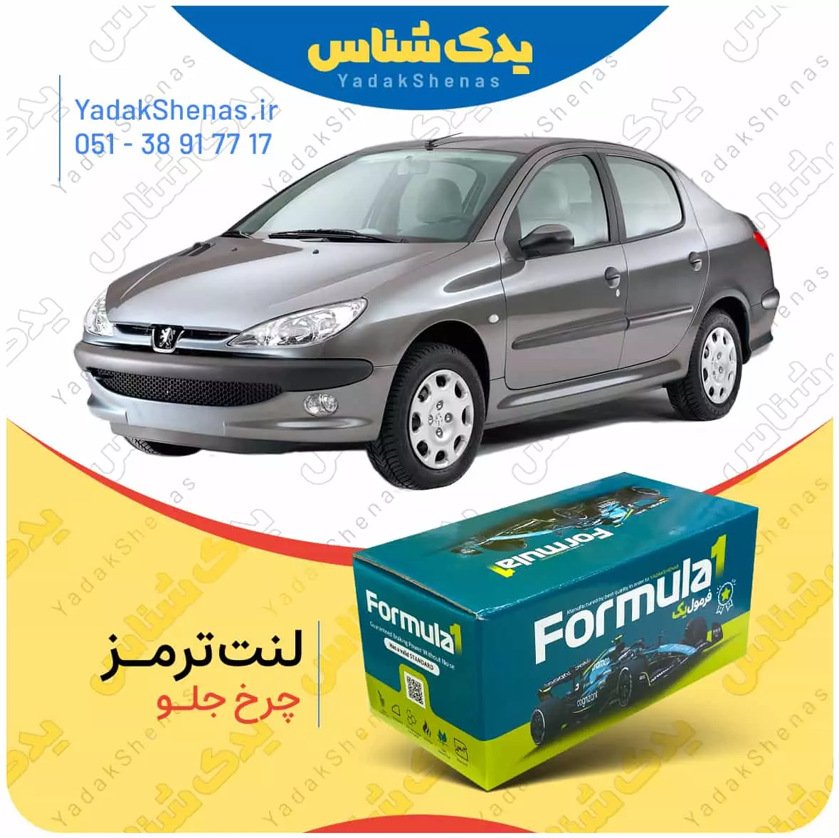 لنت ترمز چرخ جلو 206 اس دی وی 20 (v20) برند “فرمول یک” [Formula1]