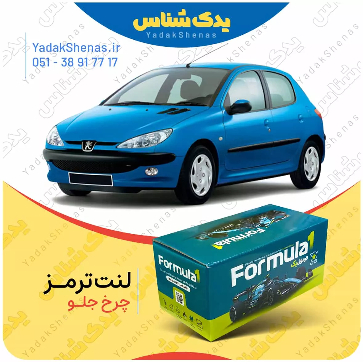 لنت ترمز چرخ جلو پژو 206 تیپ 2 مدل بعد 95 برند “فرمول یک” [Formula1]