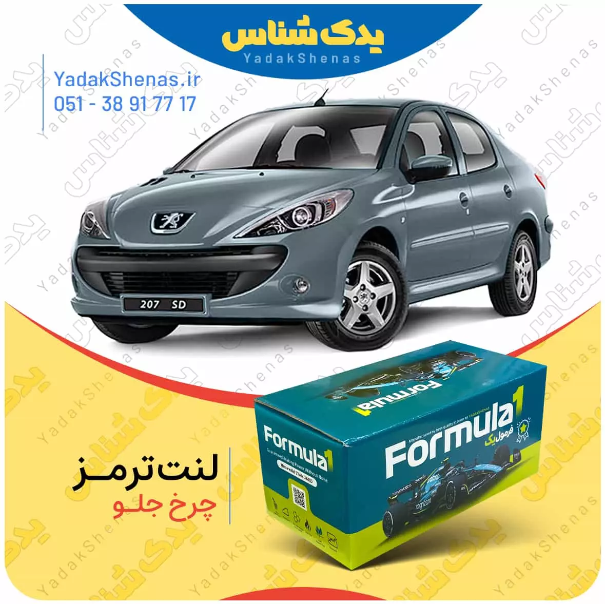 لنت ترمز چرخ جلو پژو 207 اس دی برند “فرمول یک” [Formula1]