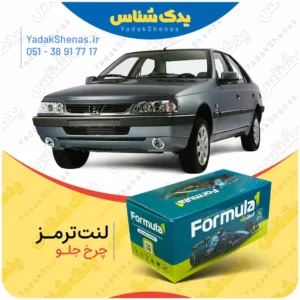 لنت ترمز 405 slx چرخ جلو فرمول یک